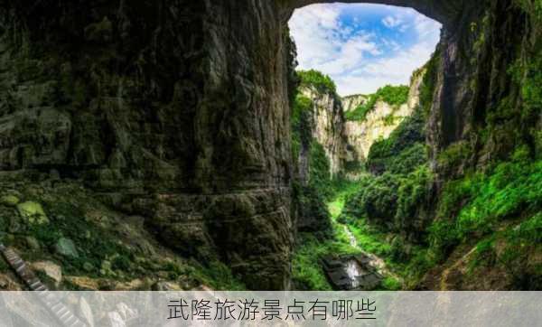 武隆旅游景点有哪些-第3张图片-欧景旅游网