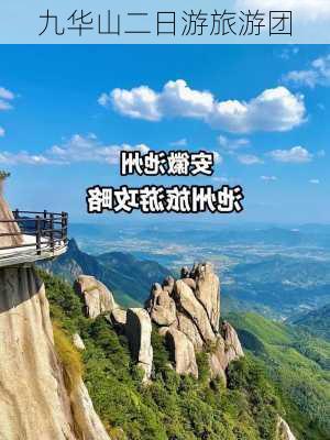 九华山二日游旅游团-第2张图片-欧景旅游网