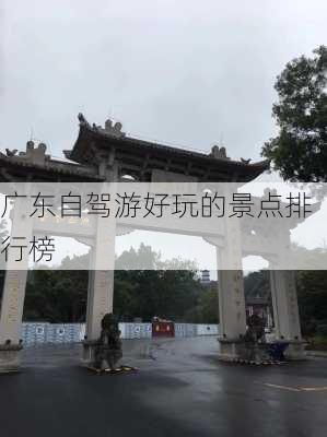 广东自驾游好玩的景点排行榜-第1张图片-欧景旅游网