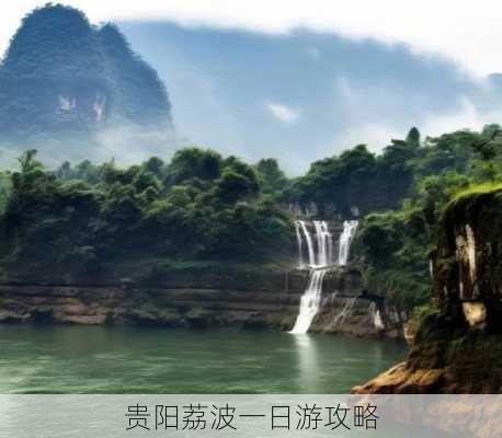 贵阳荔波一日游攻略-第2张图片-欧景旅游网