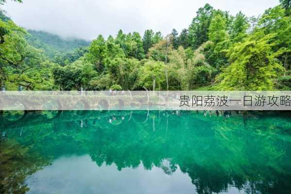 贵阳荔波一日游攻略-第1张图片-欧景旅游网