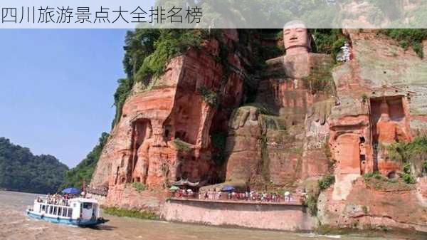 四川旅游景点大全排名榜-第3张图片-欧景旅游网