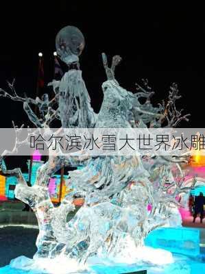 哈尔滨冰雪大世界冰雕-第3张图片-欧景旅游网