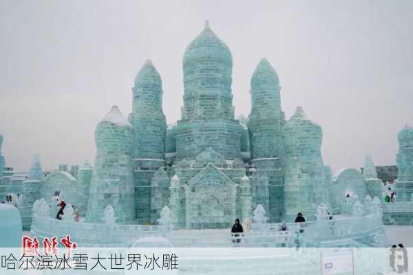 哈尔滨冰雪大世界冰雕