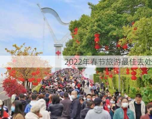 2022年春节旅游最佳去处