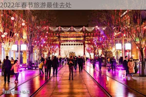 2022年春节旅游最佳去处-第2张图片-欧景旅游网