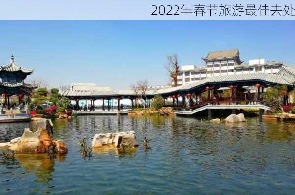 2022年春节旅游最佳去处-第3张图片-欧景旅游网