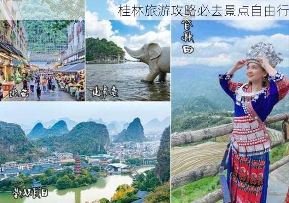 桂林旅游攻略必去景点自由行-第1张图片-欧景旅游网