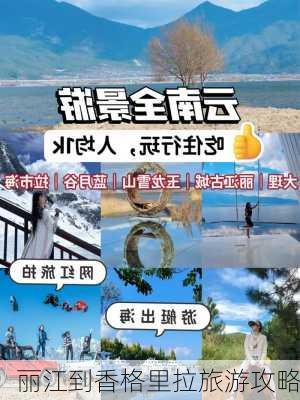 丽江到香格里拉旅游攻略-第3张图片-欧景旅游网