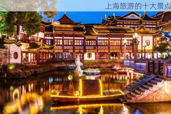 上海旅游的十大景点-第3张图片-欧景旅游网