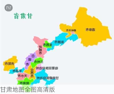 甘肃地图全图高清版