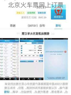 北京火车票网上订票-第2张图片-欧景旅游网