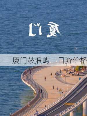 厦门鼓浪屿一日游价格-第2张图片-欧景旅游网