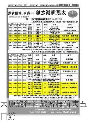 太原旅行社旅游报价表五日游