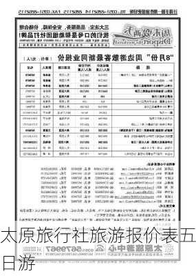 太原旅行社旅游报价表五日游-第3张图片-欧景旅游网