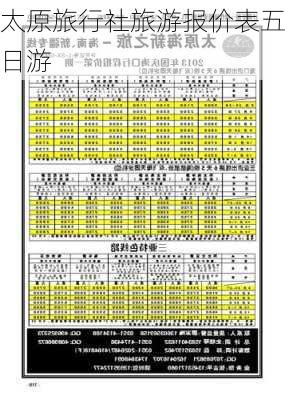 太原旅行社旅游报价表五日游-第2张图片-欧景旅游网