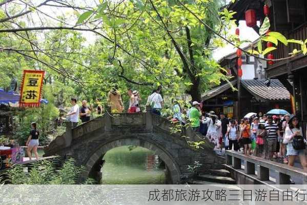 成都旅游攻略三日游自由行-第2张图片-欧景旅游网