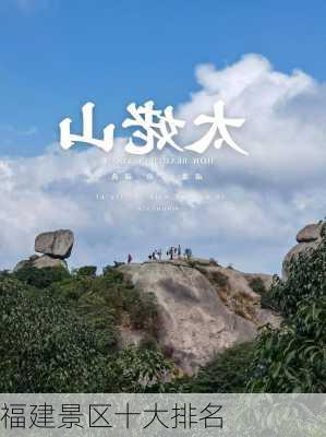 福建景区十大排名-第1张图片-欧景旅游网