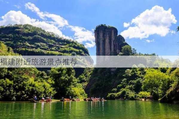 福建附近旅游景点推荐-第2张图片-欧景旅游网