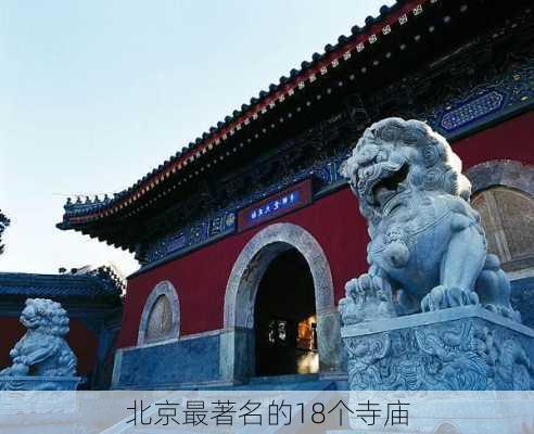 北京最著名的18个寺庙-第2张图片-欧景旅游网