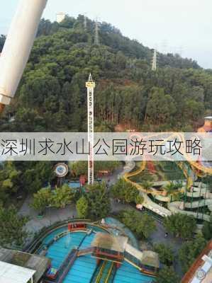 深圳求水山公园游玩攻略-第3张图片-欧景旅游网