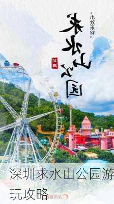 深圳求水山公园游玩攻略-第2张图片-欧景旅游网