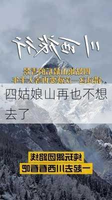 四姑娘山再也不想去了-第3张图片-欧景旅游网