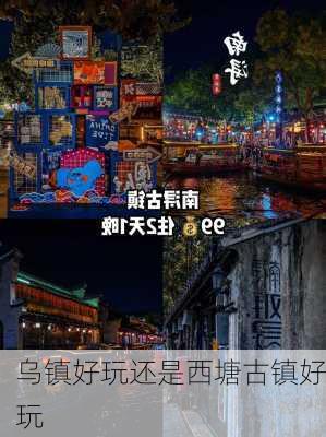 乌镇好玩还是西塘古镇好玩-第1张图片-欧景旅游网