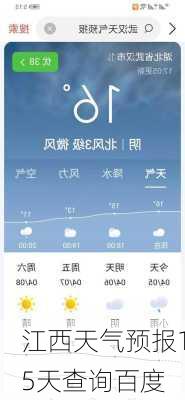 江西天气预报15天查询百度