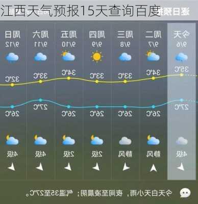 江西天气预报15天查询百度-第2张图片-欧景旅游网