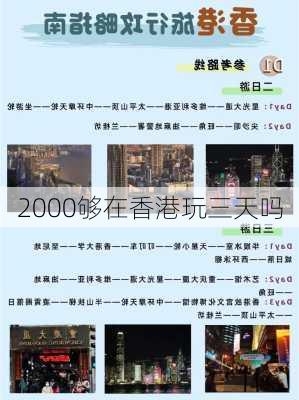 2000够在香港玩三天吗-第1张图片-欧景旅游网