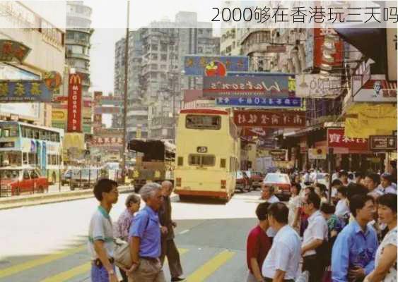 2000够在香港玩三天吗-第2张图片-欧景旅游网