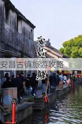 安昌古镇旅游攻略-第2张图片-欧景旅游网