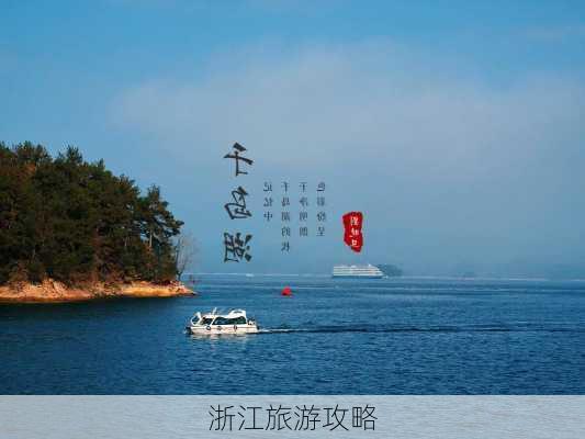 浙江旅游攻略-第3张图片-欧景旅游网