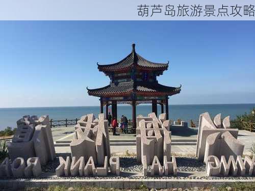 葫芦岛旅游景点攻略-第2张图片-欧景旅游网