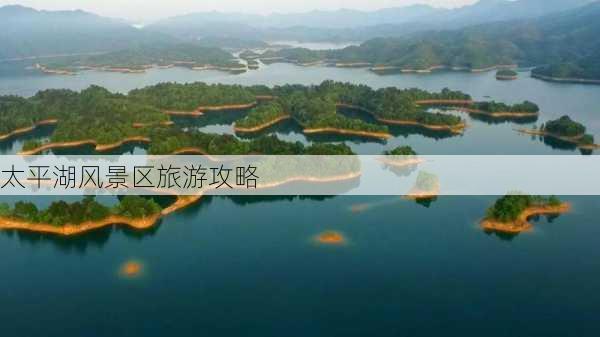 太平湖风景区旅游攻略-第3张图片-欧景旅游网