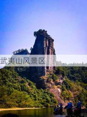 武夷山风景区-第3张图片-欧景旅游网