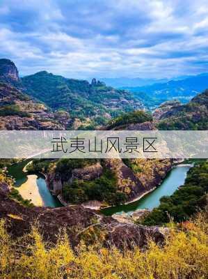 武夷山风景区-第2张图片-欧景旅游网