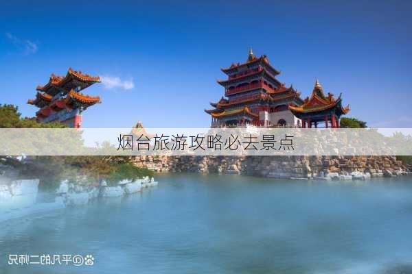 烟台旅游攻略必去景点-第3张图片-欧景旅游网