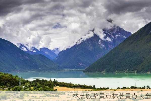 林芝旅游景点林芝景点大全-第1张图片-欧景旅游网