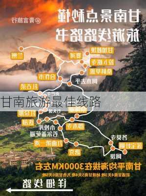 甘南旅游最佳线路-第2张图片-欧景旅游网