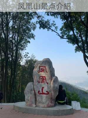 凤凰山景点介绍-第3张图片-欧景旅游网