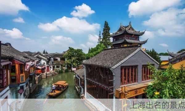 上海出名的景点-第2张图片-欧景旅游网