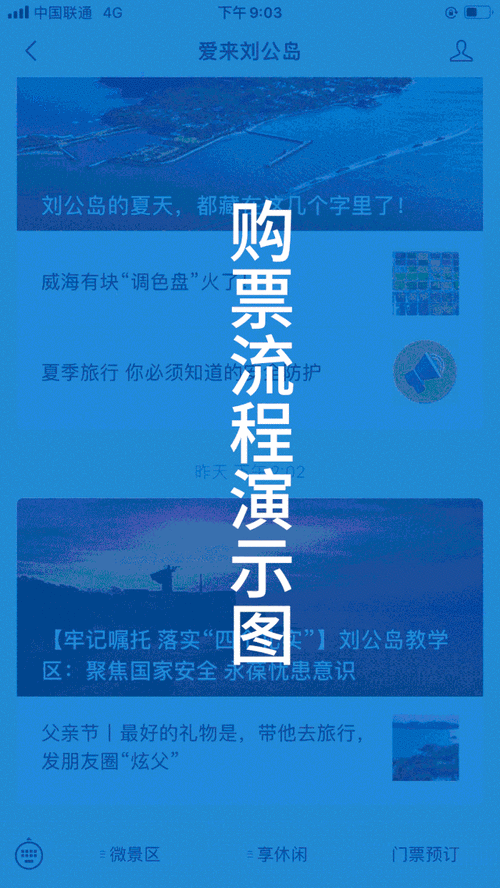 刘公岛门票预约