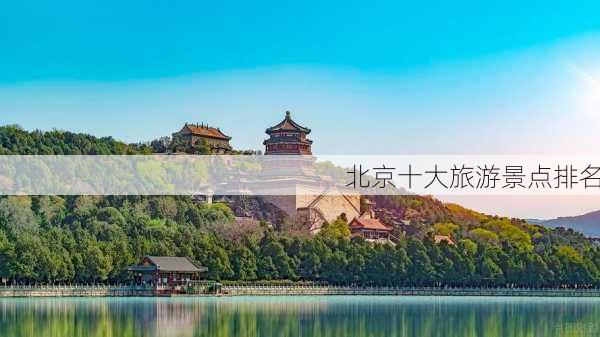 北京十大旅游景点排名-第3张图片-欧景旅游网