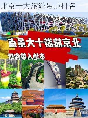 北京十大旅游景点排名-第1张图片-欧景旅游网