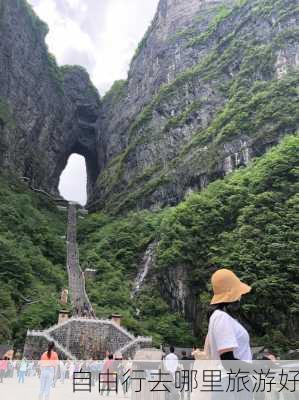 自由行去哪里旅游好-第3张图片-欧景旅游网