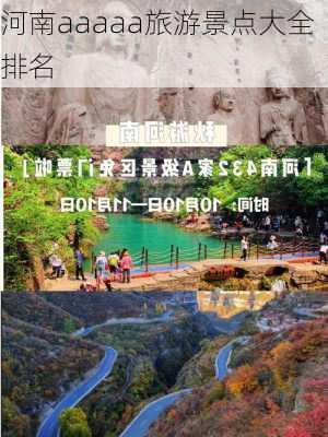 河南aaaaa旅游景点大全排名-第2张图片-欧景旅游网