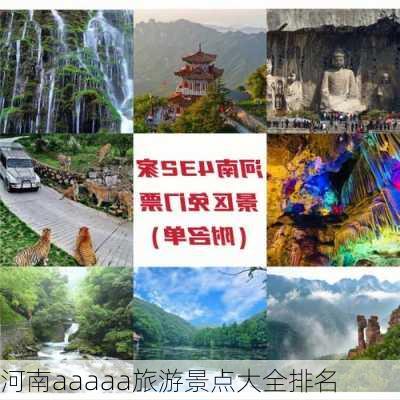 河南aaaaa旅游景点大全排名-第1张图片-欧景旅游网