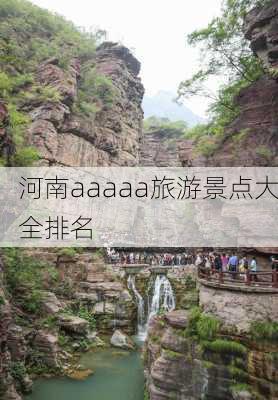 河南aaaaa旅游景点大全排名-第3张图片-欧景旅游网